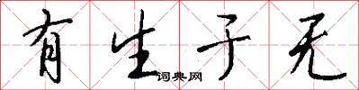有生于无怎么写好看