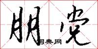 朋党怎么写好看
