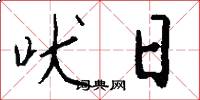 吠日怎么写好看