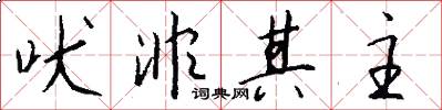 吠非其主怎么写好看