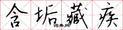 含垢藏疾怎么写好看
