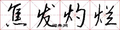 焦发灼烂怎么写好看