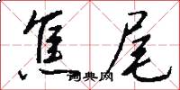 焦尾怎么写好看