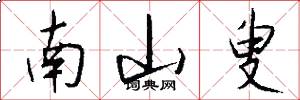 南山叟怎么写好看