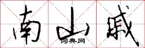 南山戚怎么写好看