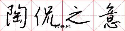 陶侃之意怎么写好看