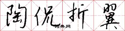 陶侃折翼怎么写好看
