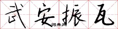 武安振瓦怎么写好看