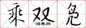 乘双凫怎么写好看