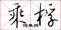 乘桴怎么写好看
