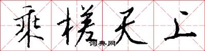 乘槎天上怎么写好看