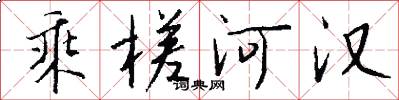 乘槎河汉怎么写好看