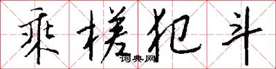 乘槎犯斗怎么写好看