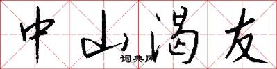 中山渴友怎么写好看