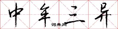 中牟三异怎么写好看