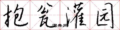 抱瓮灌园怎么写好看