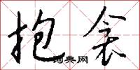 抱衾怎么写好看
