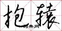 抱辕怎么写好看