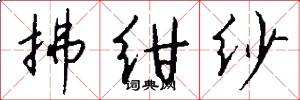 拂绀纱怎么写好看
