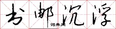 书邮沉浮怎么写好看