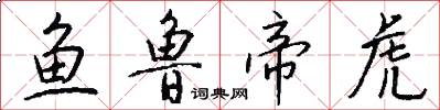 鱼鲁帝虎怎么写好看