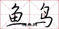 鱼鸟怎么写好看