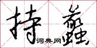 持蠡怎么写好看