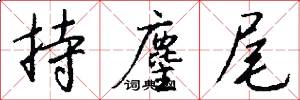 持麈尾怎么写好看