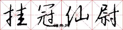 挂冠仙尉怎么写好看