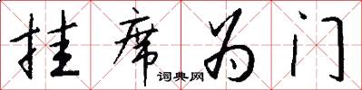 挂席为门怎么写好看