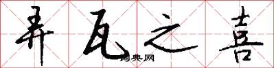 弄瓦之喜怎么写好看