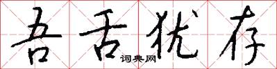 吾舌犹存怎么写好看