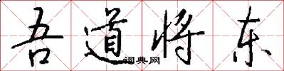 吾道将东怎么写好看