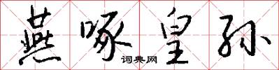 燕啄皇孙怎么写好看