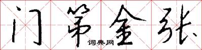 门第金张怎么写好看