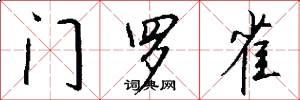 门罗雀怎么写好看