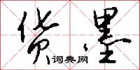货墨怎么写好看