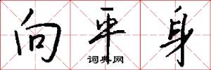 向平身怎么写好看