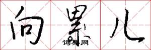向累儿怎么写好看