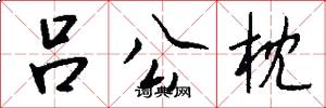 吕公枕怎么写好看