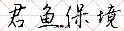 君鱼保境怎么写好看