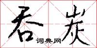 吞炭怎么写好看