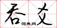 吞爻怎么写好看