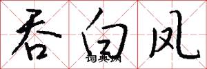 吞白凤怎么写好看