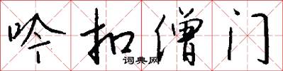 吟扣僧门怎么写好看