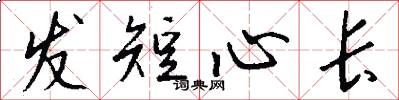 发短心长怎么写好看