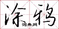 涂鸦怎么写好看