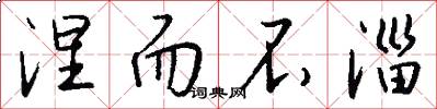 涅而不淄怎么写好看