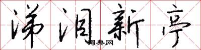 涕泪新亭怎么写好看