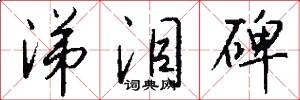 涕泪碑怎么写好看
